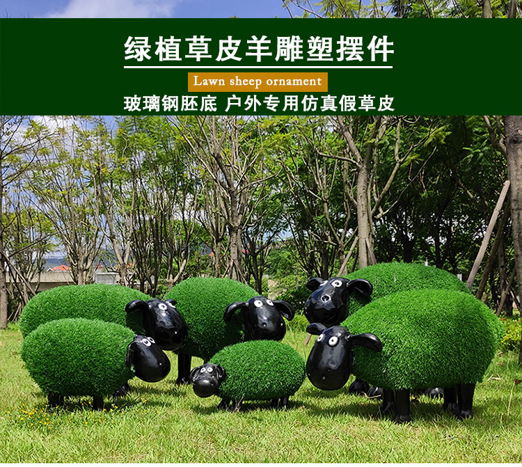 户外庭院仿真绿植草皮羊摆件售楼部幼儿园林